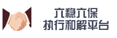 六稳六保执行和解平台